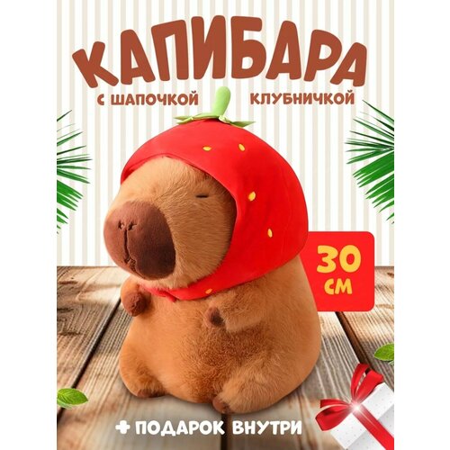Мягкая плюшевая игрушка Капибара 30 см с клубникой на голове плюшевая меховая игрушка 955₽
