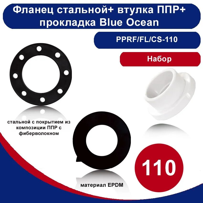 Набор Фланец стальной+втулка+прокладка Blue Ocean - 110