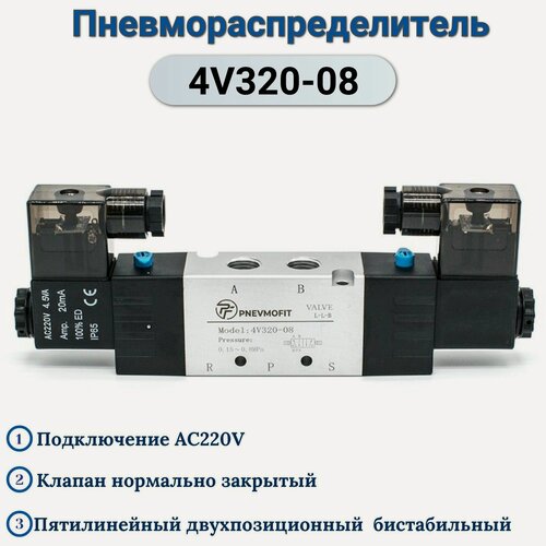 Изображение товара Пневмораспределитель 4V320-08 AC220V