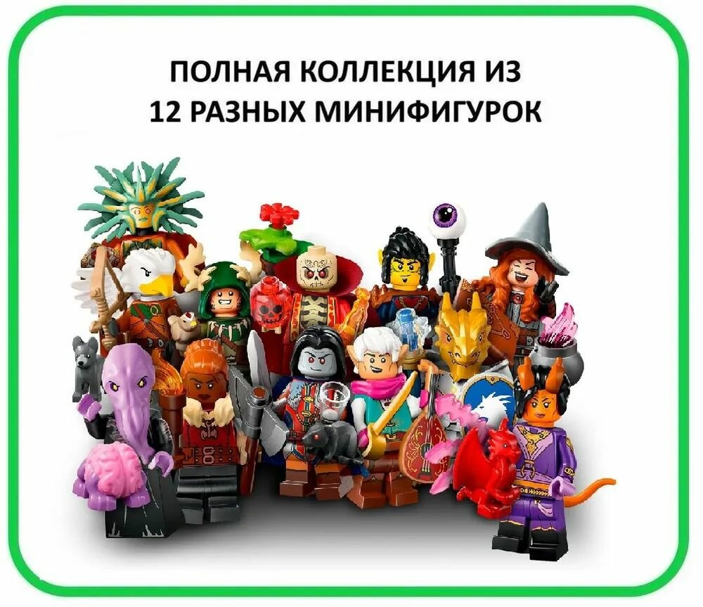 Минифигурки LEGO 71047 Полная коллекция Dungeons & Dragons (Сет из 12 разных минифигурок)