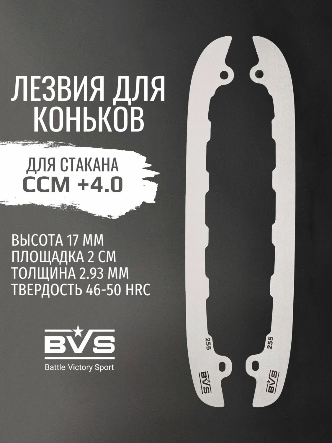 Лезвия хоккейные под стакан CCM +4.0 размер 271