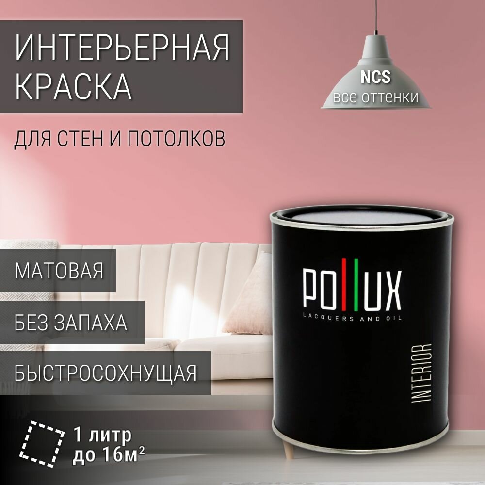 Краска моющаяся интерьерная для стен и потолков, Pollux INTERIOR без запаха, быстросохнущая, акриловая, матовое покрытие, цвет NCS S 1030-R, 1л.