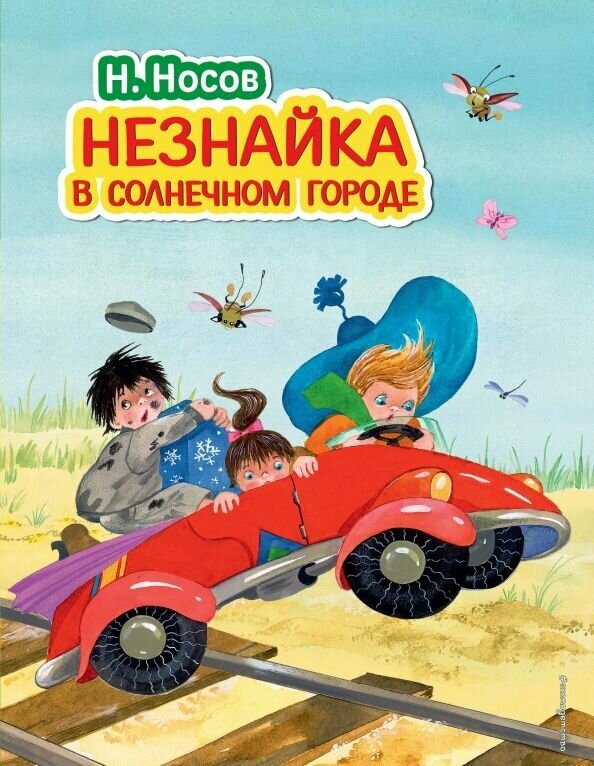 Незнайка в Солнечном городе (ил. О. Зобниной) - фото №1