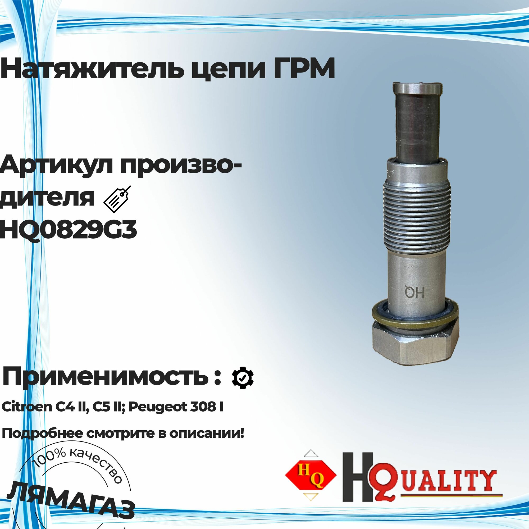 Натяжитель цепи ГРМ для Citroen C4 II, C5 II; Peugeot 308 HQ0829G3