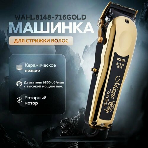Аккумуляторная машинка для стрижки волос Wahl Professional 5 Star Gold Magic Clip 8148 21190₽
