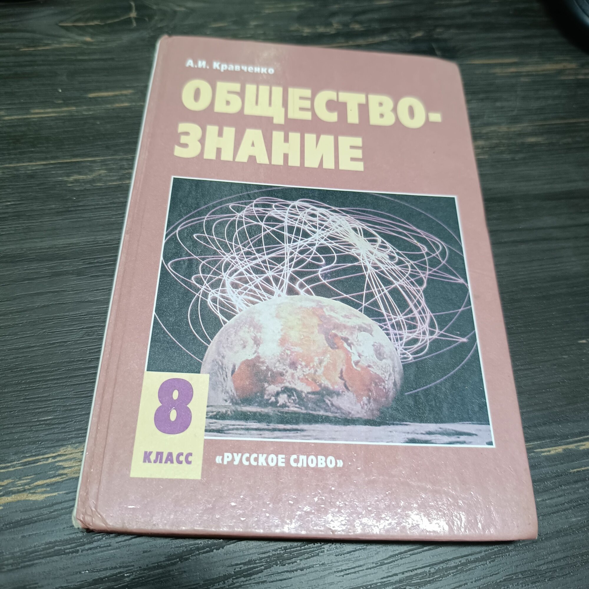 Обществознание 8 класс Кравченко А. И.