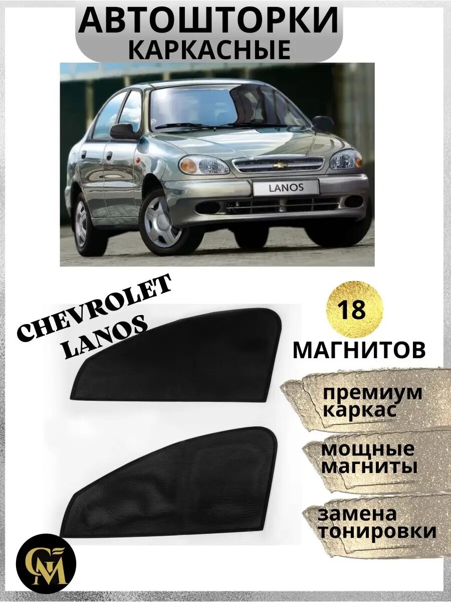 Шторки каркасные автошторки для Chevrolet Lanos