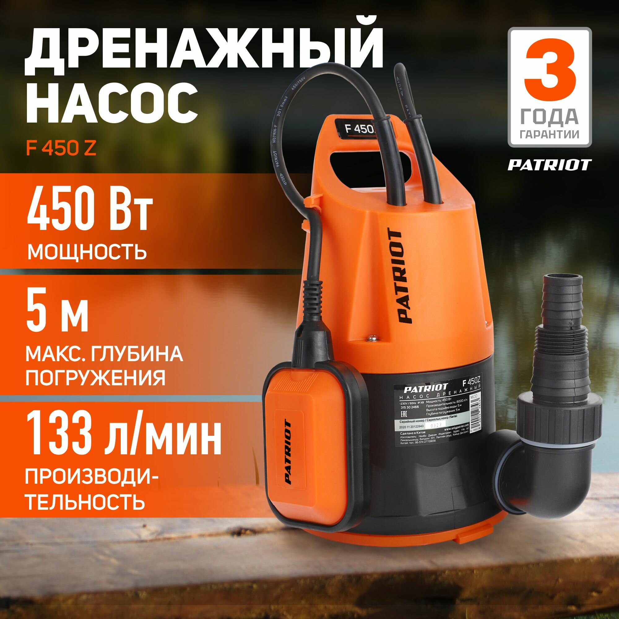 Дренажный насос PATRIOT F 450 Z, 450Вт