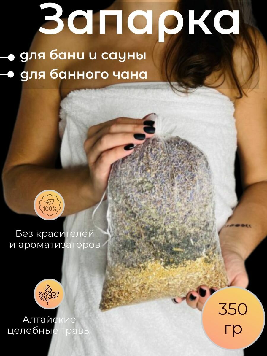 Ароматная запарка с лавандой и ромашкой для бани  чана  большой вес  стоп целлюлит