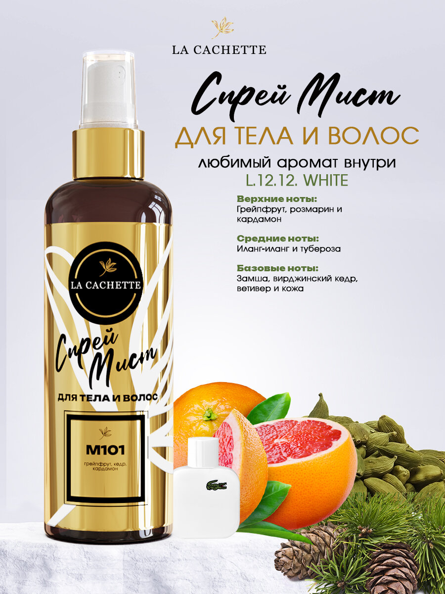 Спрей мист для тела и волос парфюмированный La Cachette M101 L.12.12. White, 200 мл