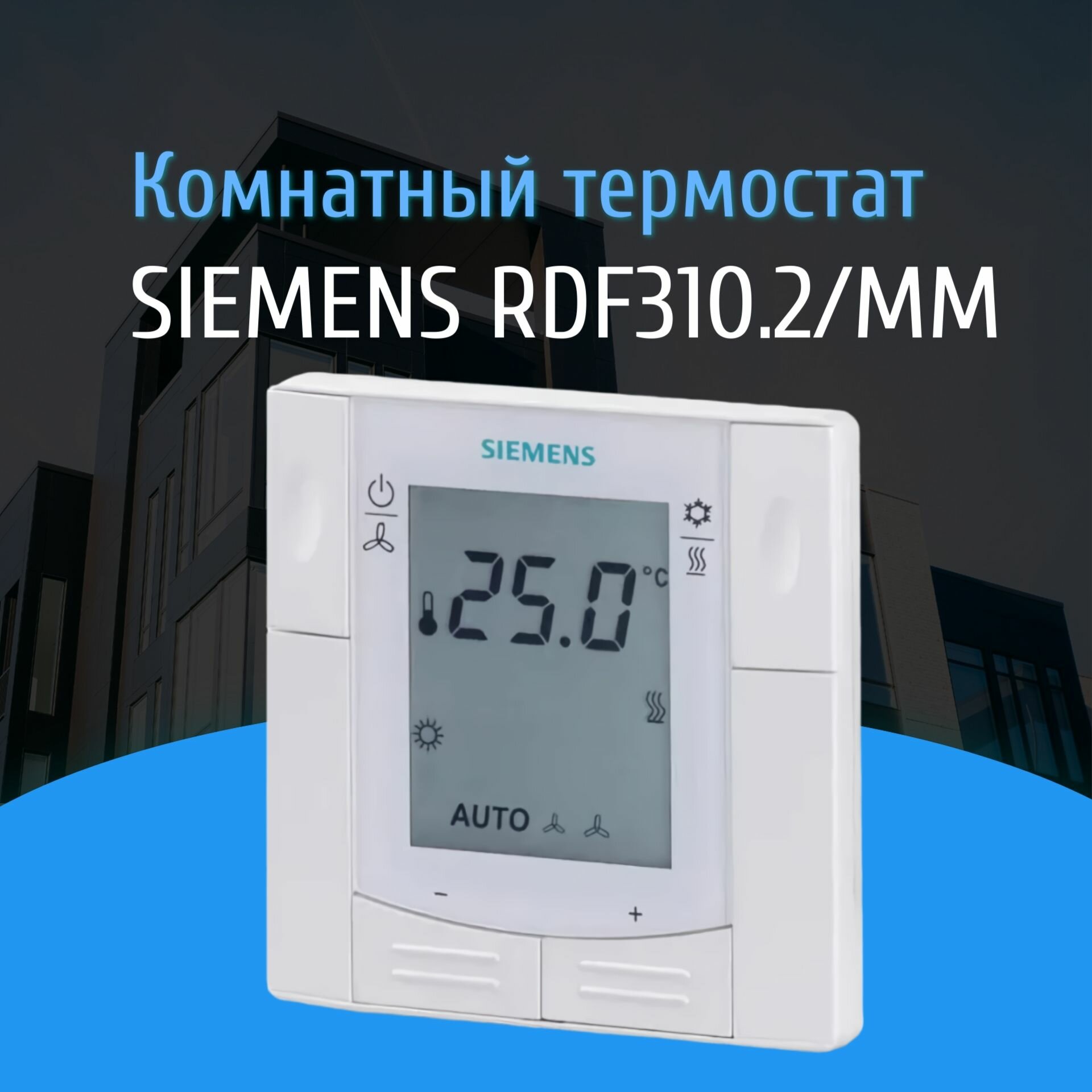 Термостат комнатный SIEMENS RDF310 2 MM S55770 T187 Запчасти и аксессуары для котлов