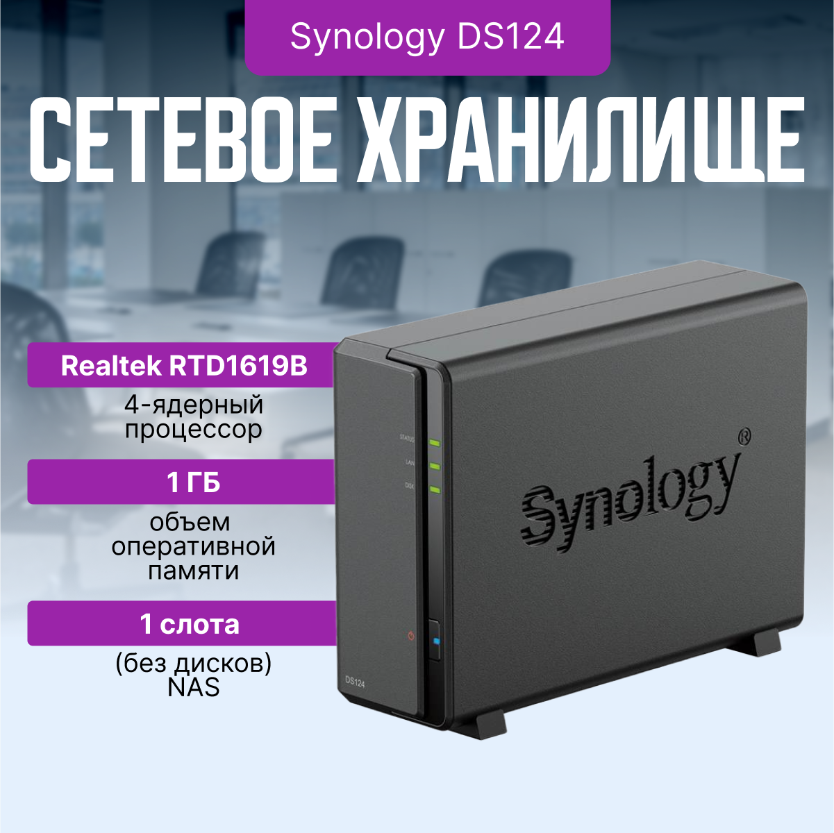 Сетевое хранилище Synology DS124, без дисков