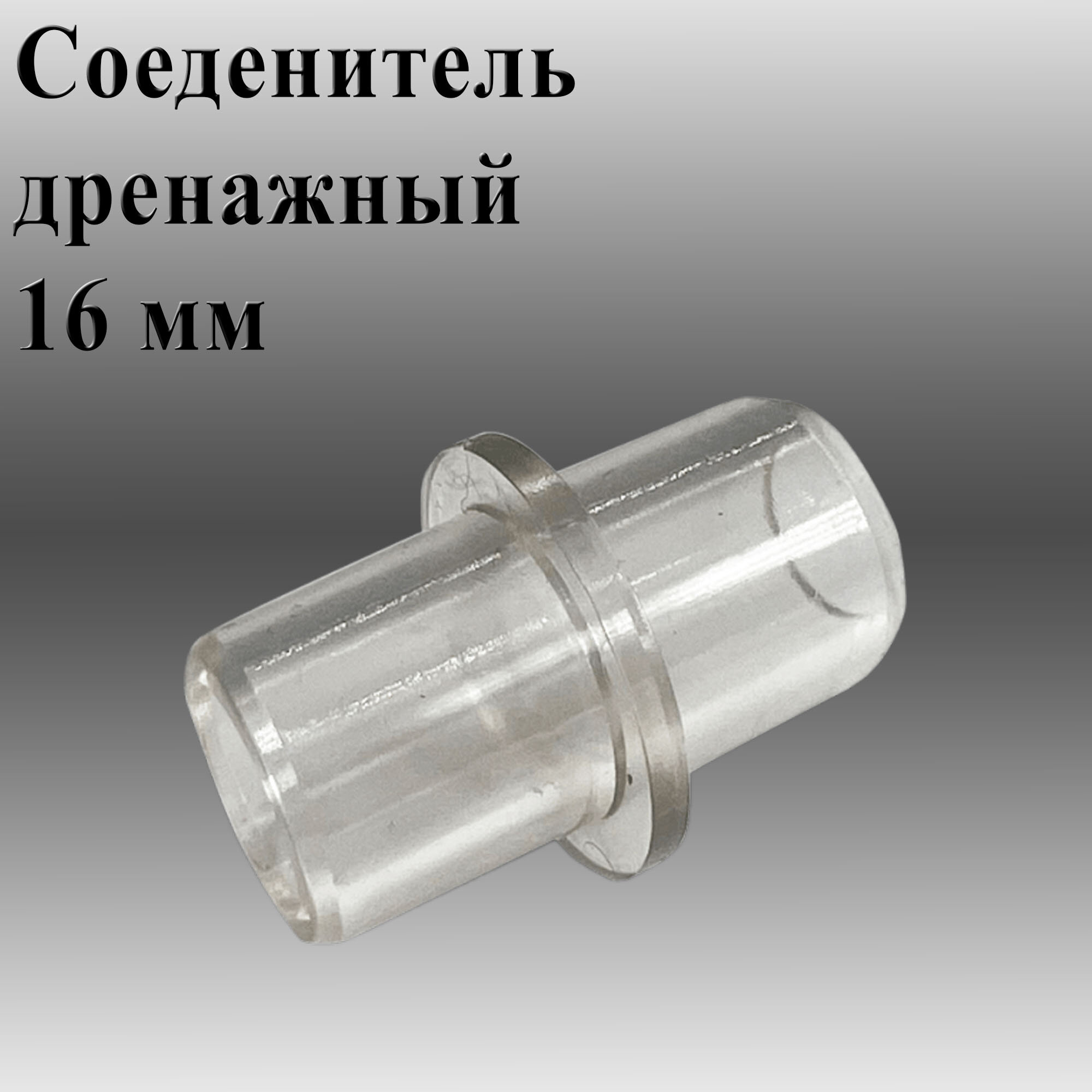 Соединитель дренажный Rexfaber, прозрачный, ПВХ, 16мм, бесцветный — фото 1