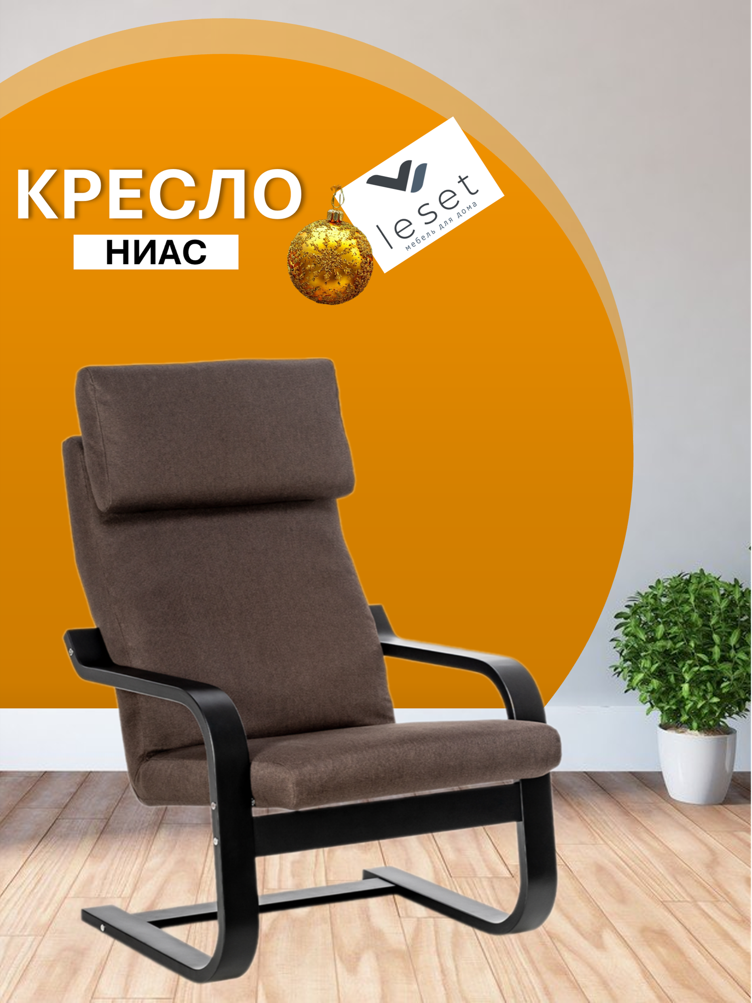 Кресло Leset Ниас, Венге, ткань рогожка Lunar Coffee (коричневая)