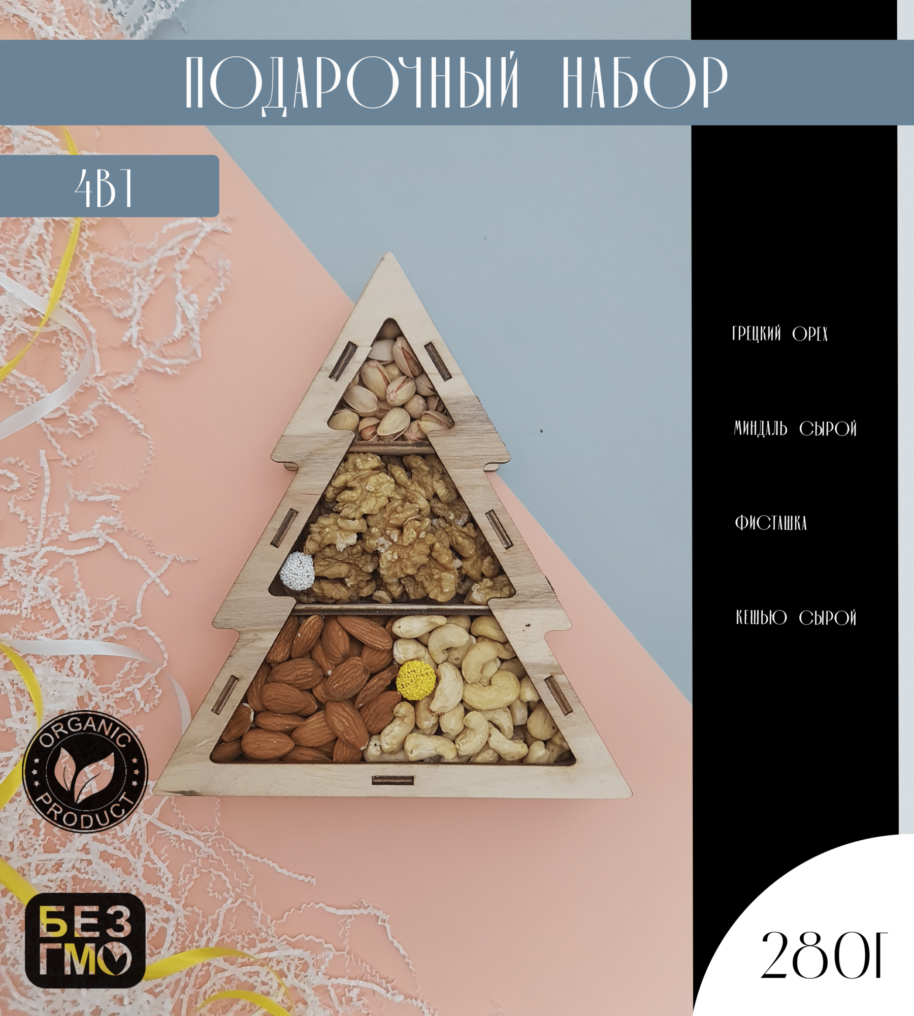 Подарочный набор орехов "Орехи и Сухофрукты", ассорти, 280 гр