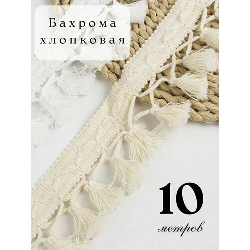 фото Бахрома для рукоделия натуральная, тесьма для штор декоративная, бахрома макраме для шитья