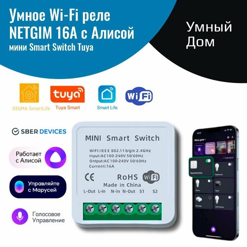 Умное реле с Алисой Яндекс NETGIM Tuya WiFi 16А умный дом голосовое управление 850₽