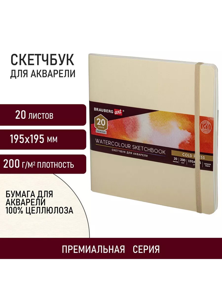 Скетч-бук BRAUBERG, для акварели, 20 листов, на сшивке, бежевый — фото 1