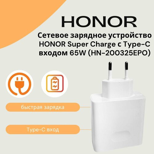 Сетевое зарядное устройство для HonorHuawei Super Charge с Type-C входом Max 65W Белый 2150₽