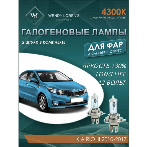 Лампа галогеновая дальнего света в фары Kia Rio III 2010-2017 4300K / Лампочка для фары Киа Рио комплект 2 шт