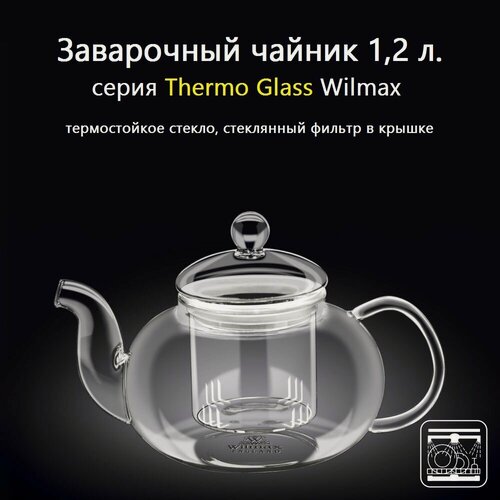Изображение товара Заварочный чайник стеклянный Thermo Glass 1,2 л. (стеклянный фильтр). Wilmax