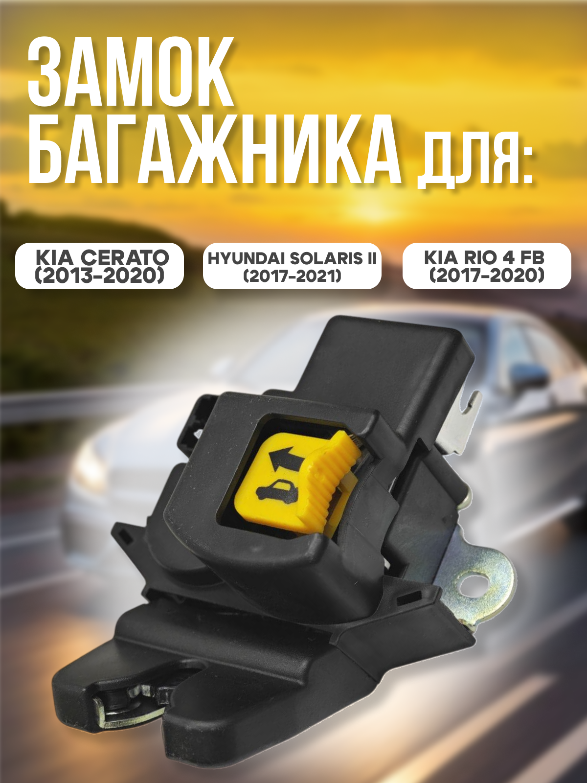 Замок багажника для Hyundai Solaris II / Kia Cerato / Kia Rio 4 FB