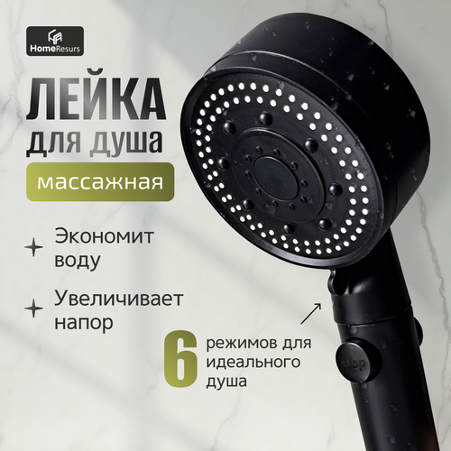 Лейка для душа Массажная 5-ти режимная лейка HomeResurs для душа