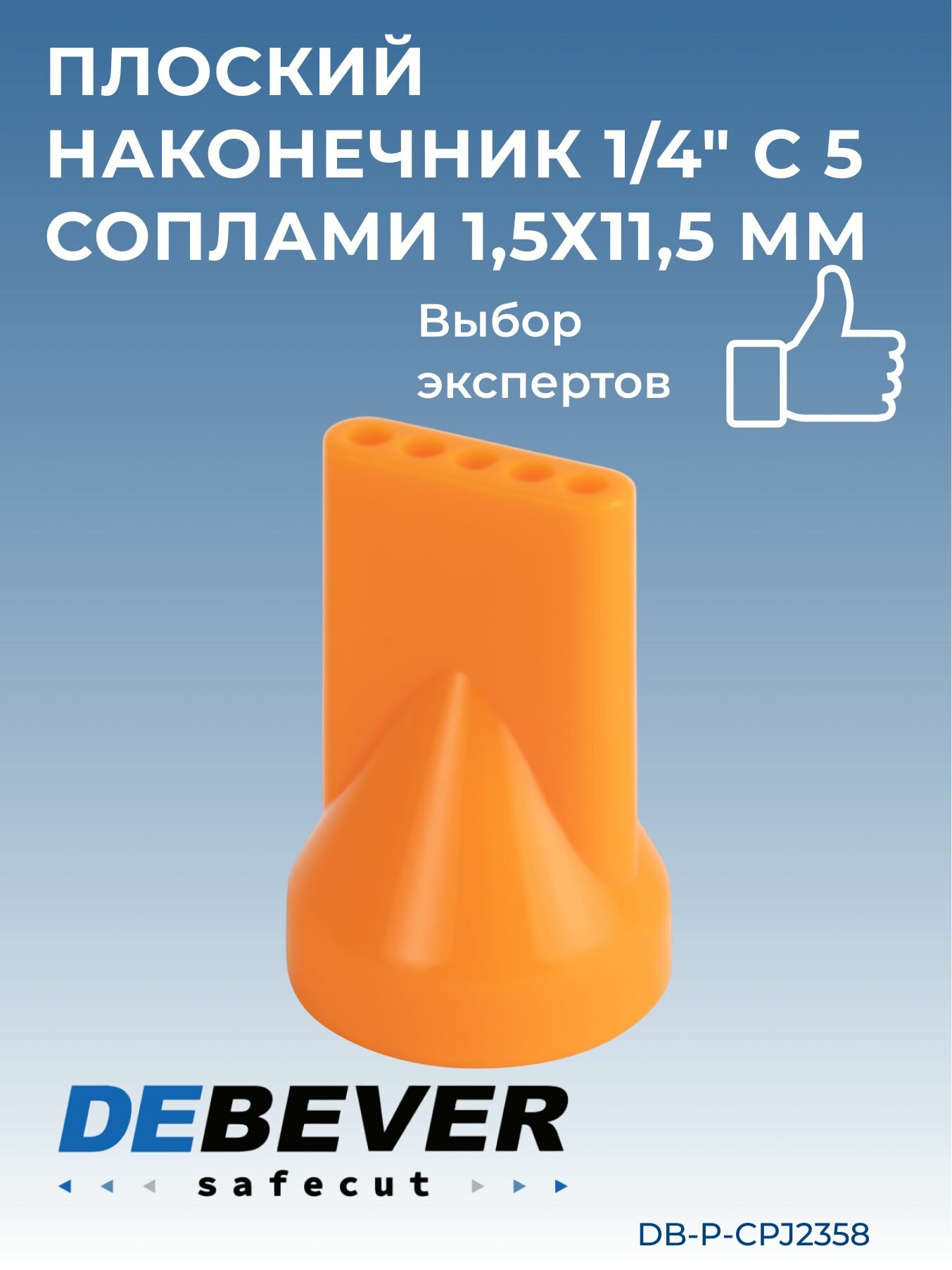 Debever Machining Solutions Safecut  плоский наконечник 1 4 с 5 соплами 1 5x11 5 мм DB-P-CPJ2358