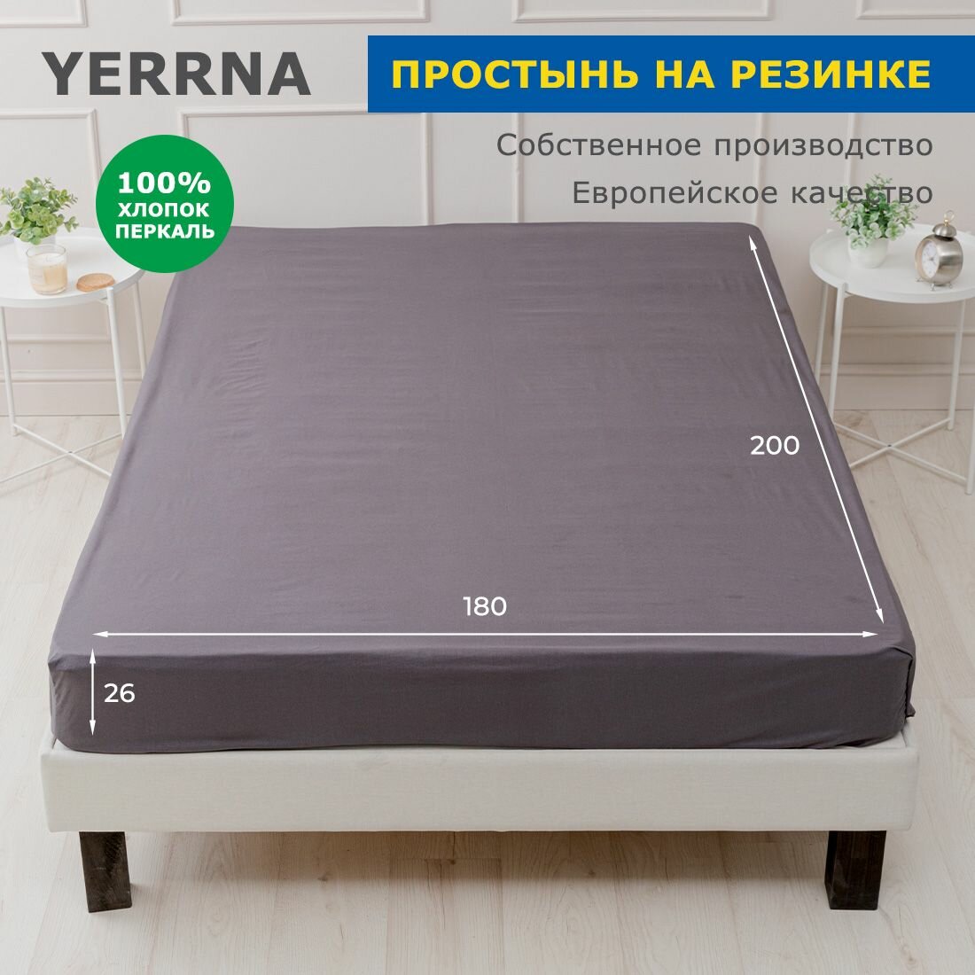 Простынь на резинке YERRNA 180х200 см, аналог икеа, 100% хлопок, перкаль, однотонная