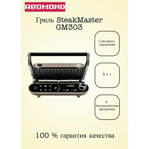 Гриль REDMOND SteakMaster GM303 3в1, со съёмными панелями, бежевый