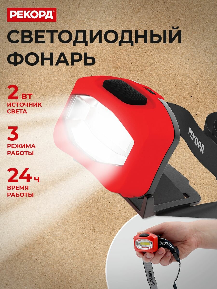 Фонарь налобный светодиодный рекорд SH-350