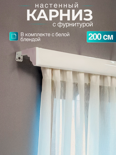 Изображение товара Настенный карниз 200см для штор с блендой, двухрядный, с фурнитурой в комплекте.