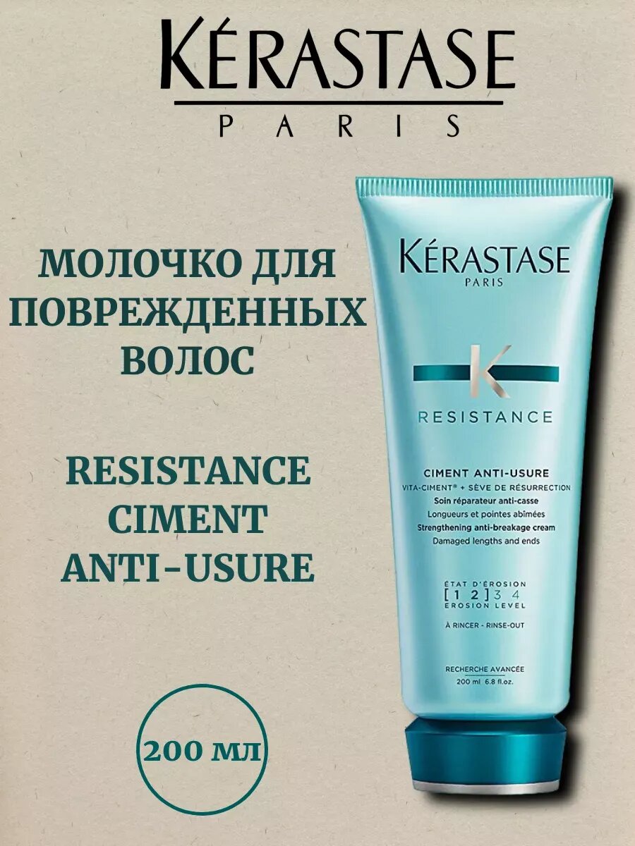 Картинки Kerastasе Resistance Ciment Anti-usure молочко 200 мл