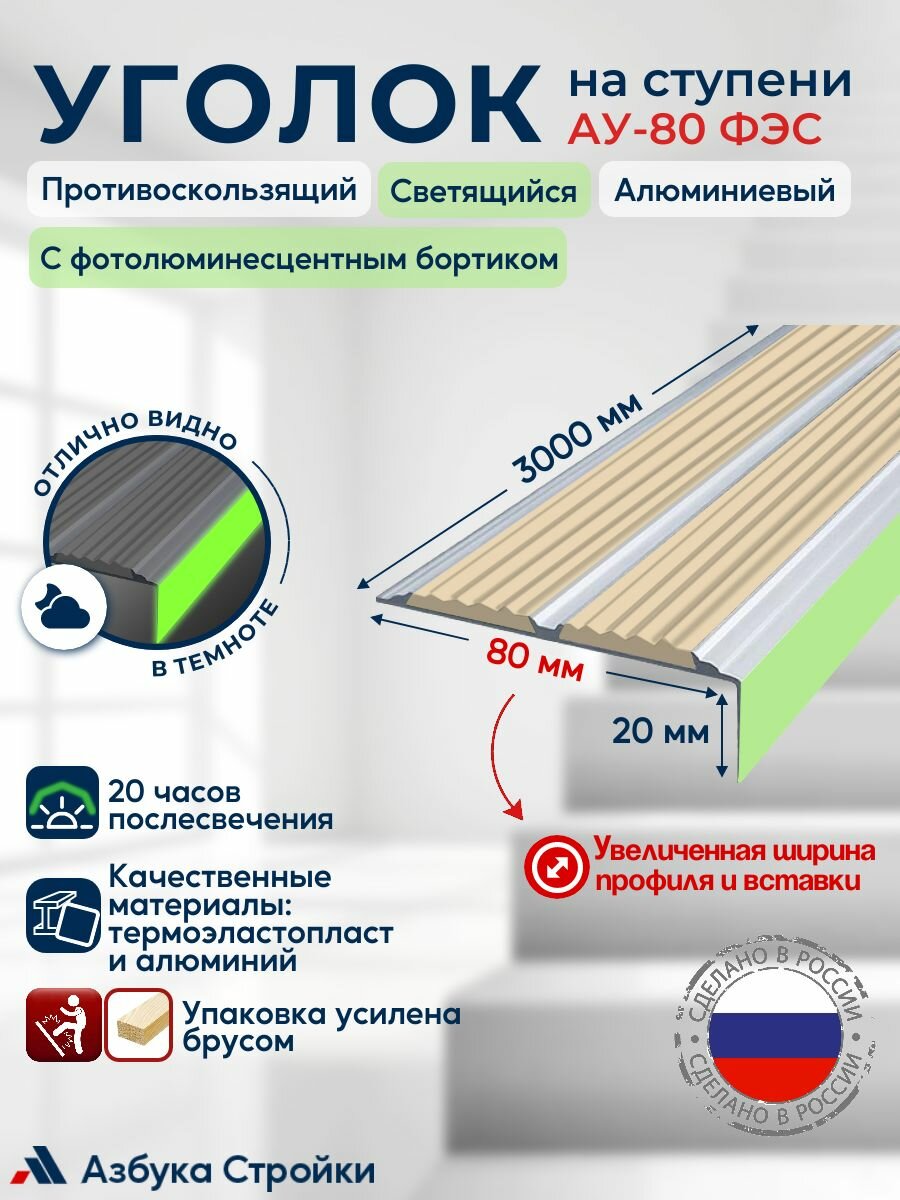 Уголок-порог алюминиевый накладка на ступени 80мм с двумя противоскользящими вставками и светящимся фотолюминесцентным бортиком ФЭС, бежевый, 3м
