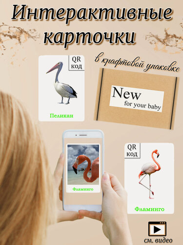 Изображение товара Интерактивные развивающие карточки " Птицы "