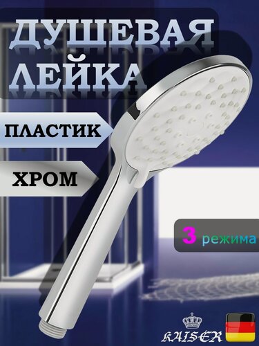 Изображение товара Душевая лейка KAISER SH-070 круглая, пластик, 3 режима, Ø110х246 мм, Хром