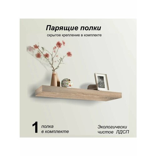 Полка настенная парящая 750х200х25 (1 шт) дуб сонома