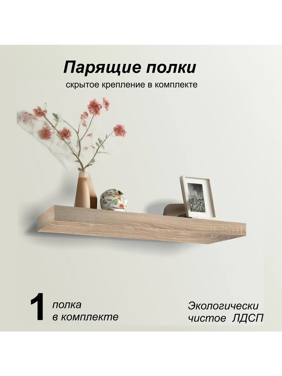 Полка настенная парящая 750х200х25 (1 шт) дуб сонома