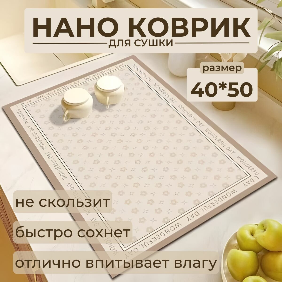 Коврик для сушки посуды KaMiKo HOME бежевый белый 40х50 см