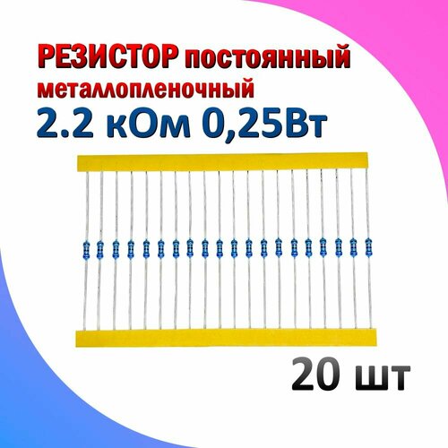 Резистор металлопленочный 2.2 кОм 0.25 Вт 1% комплект 20 штук