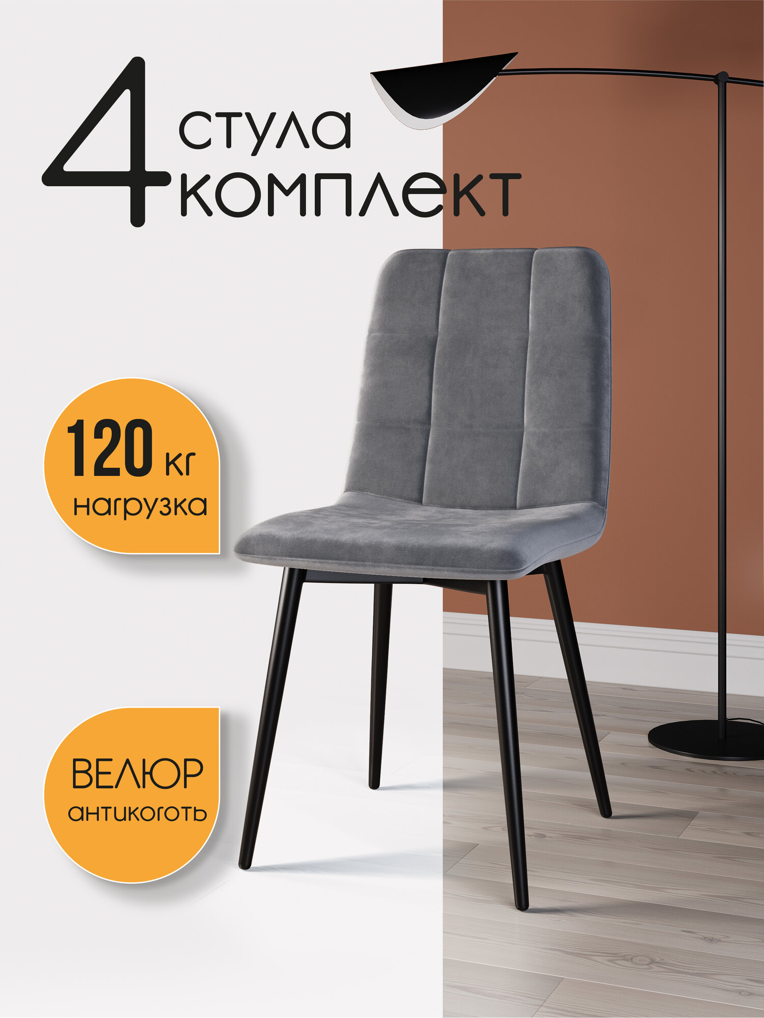 СтолБери Стул кухонный StulStol "Дэни", велюр, черное основание, 4 шт