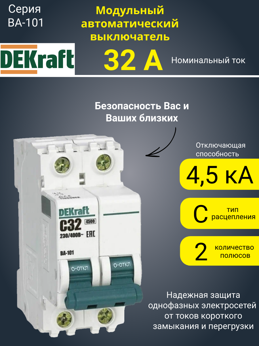 Автоматический выключатель DEKraft ВА101-2P-032A-C 11069DEK