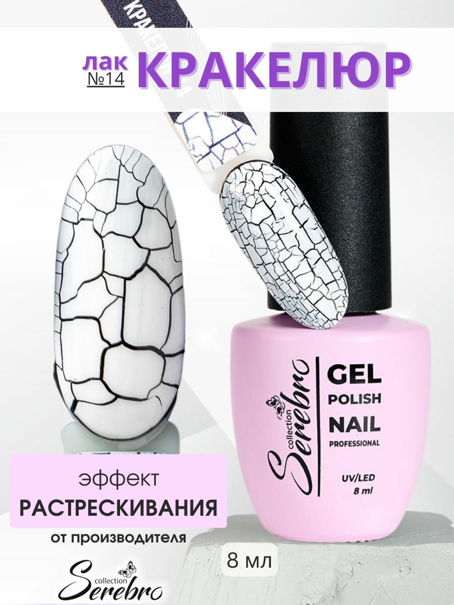 Лак для ногтей трескающийся "Кракелюр" белый №14, 8 мл
