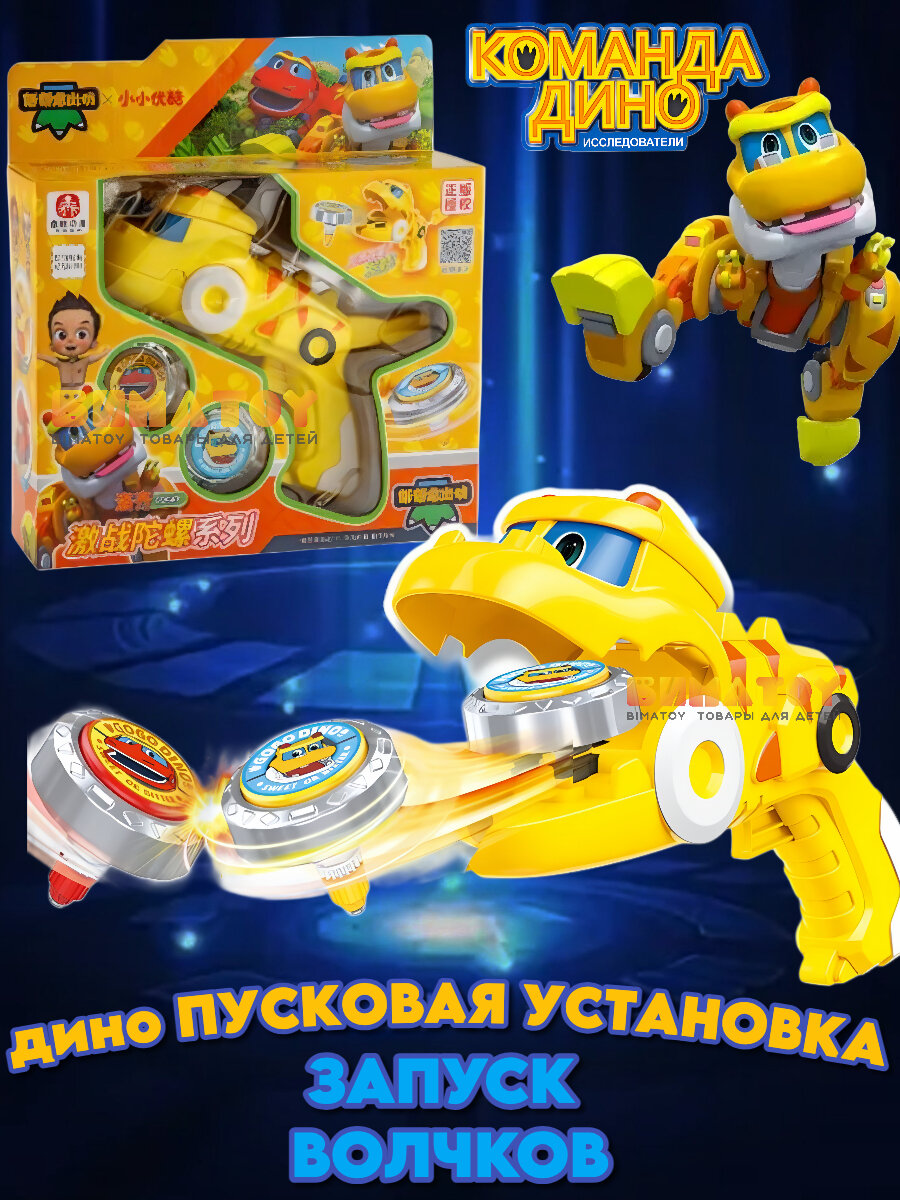 Локи Дино команда пусковое устройство с волчком