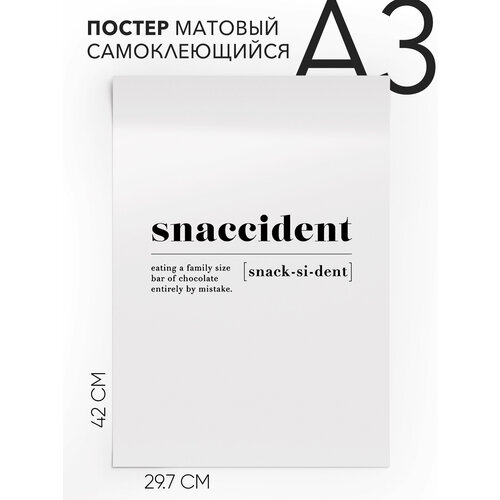 Интерьерный постер с надписью, Подарок - Snaccident , Самоклеящийся, 30х40, А3
