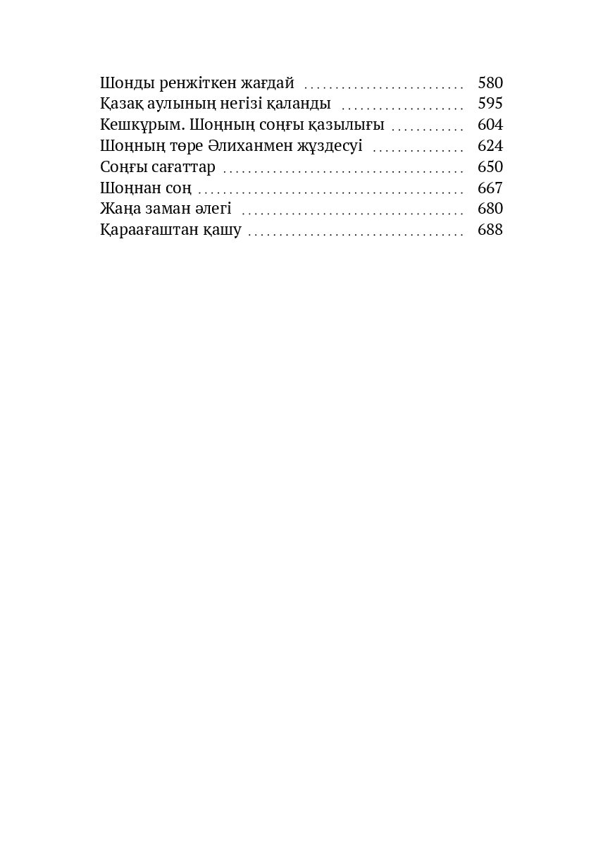 Ел Шоы. Бесінді — фото 1