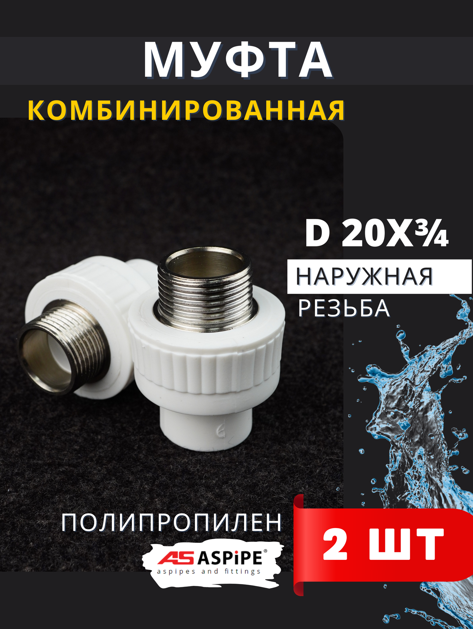 Муфта полипропиленовая 20х3/4 наружная резьба комбинированная PPRC (ASPiPE) 2шт.
