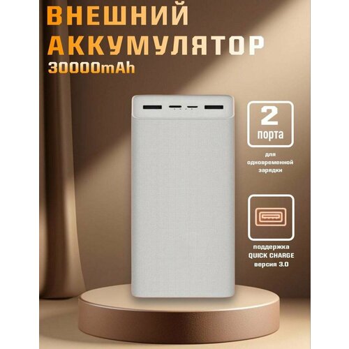 Внешний аккумулятор Power Bank 3 30000mah портативный аккумулятор Power Bank белый 1629₽