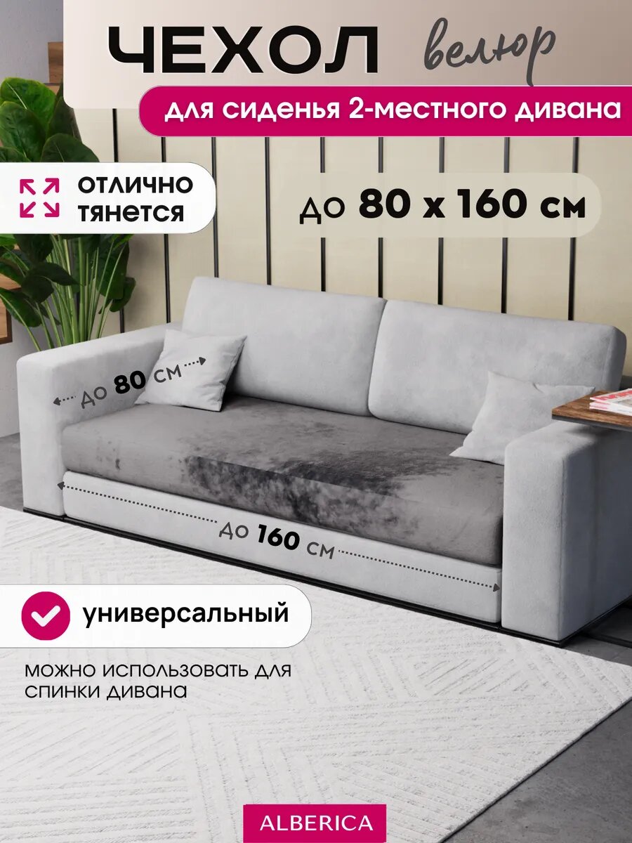 Чехол ALBERICA на сиденье велюр стрейч серый для двухместного дивана
