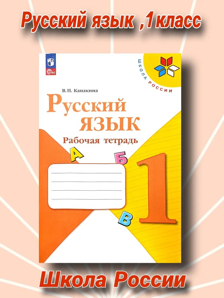 Русский язык. Рабочая тетрадь. 1 класс. ФГОС. Школа России | Канакина В.2024 Год.